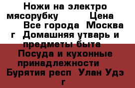 Ножи на электро мясорубку BRAUN › Цена ­ 350 - Все города, Москва г. Домашняя утварь и предметы быта » Посуда и кухонные принадлежности   . Бурятия респ.,Улан-Удэ г.